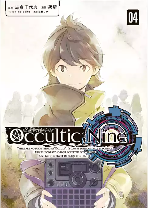 オカルティック・ナイン