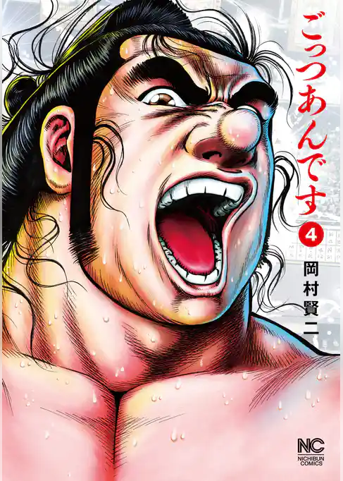 ごっつあんです