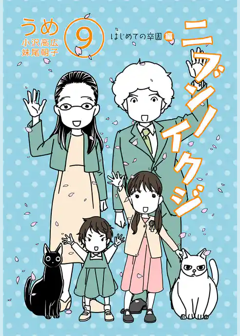 ニブンノイクジ