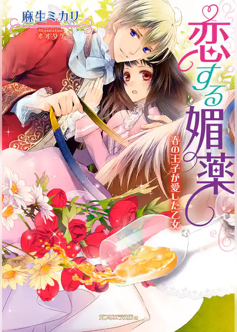恋する媚薬　春の王子が愛した乙女