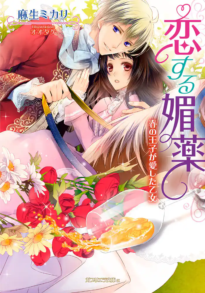 恋する媚薬 春の王子が愛した乙女