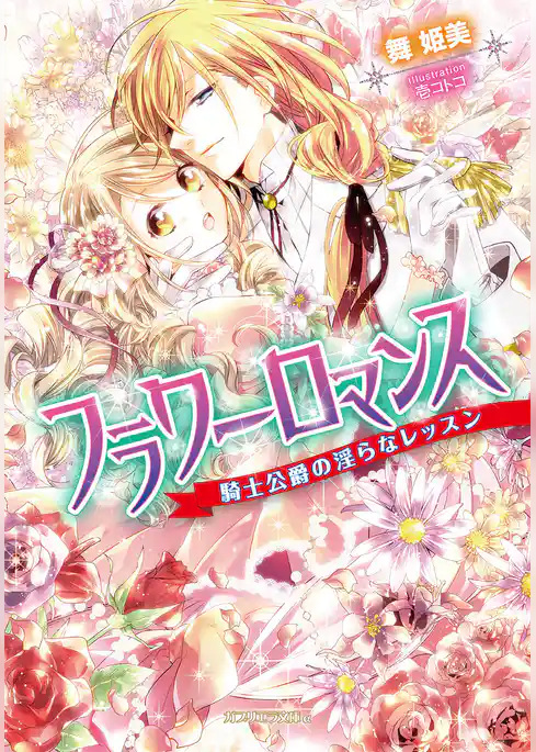 フラワーロマンス　騎士公爵の淫らなレッスン