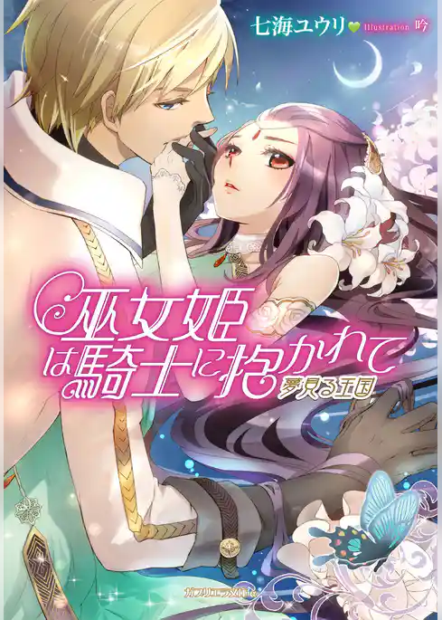 巫女姫は騎士に抱かれて　夢見る王国