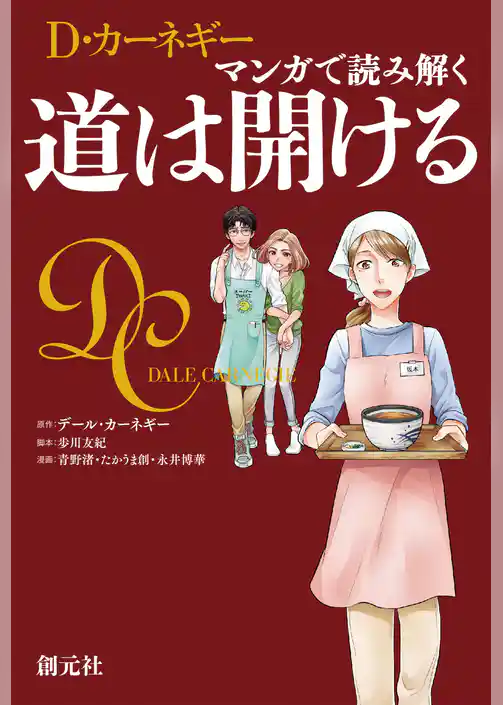 マンガで読み解く 道は開ける