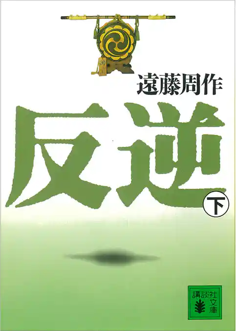 反逆
