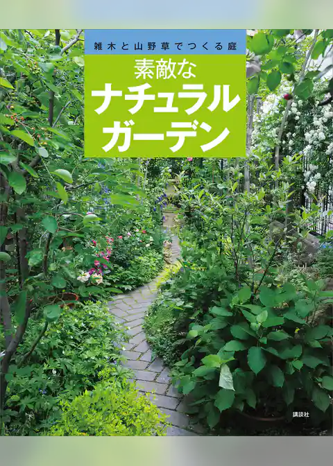 素敵なナチュラルガーデン
