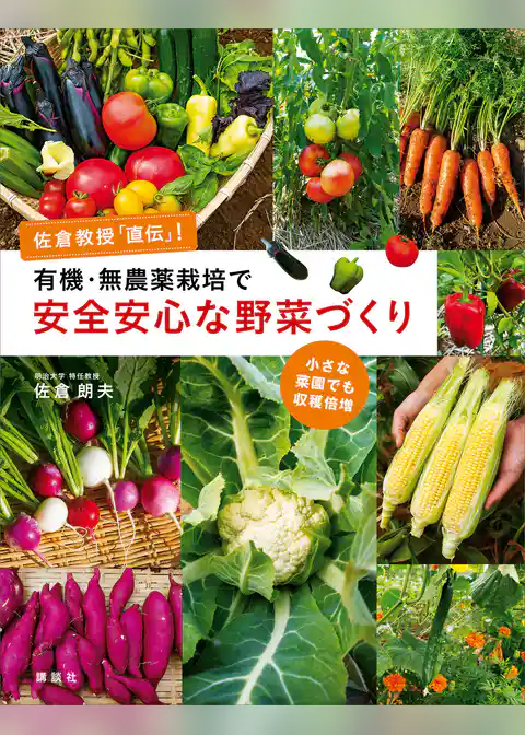 有機・無農薬栽培で安全安心な野菜づくり　佐倉教授「直伝」！　小さな菜園でも収穫倍増