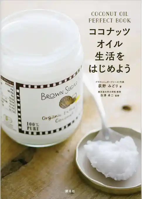 ココナッツオイル生活をはじめよう　ＣＯＣＯＮＵＴ　ＯＩＬ　ＰＥＲＦＥＣＴ　ＢＯＯＫ