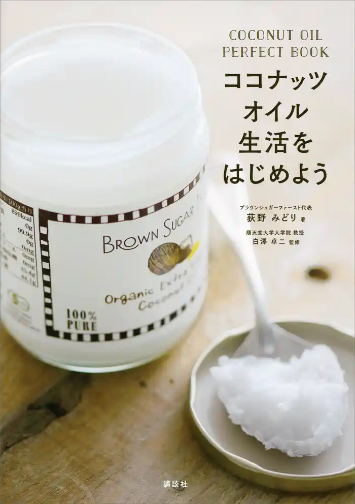 ココナッツオイル生活をはじめよう COCONUT OIL PERFECT BOOK