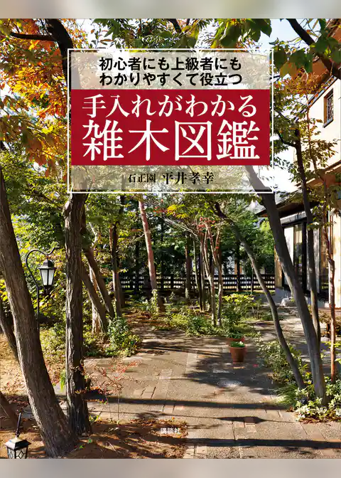 手入れがわかる雑木図鑑　初心者にも上級者にもわかりやすくて役立つ