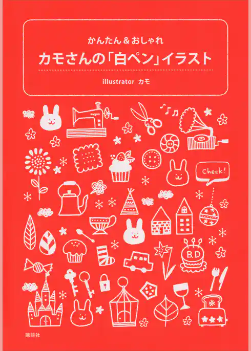 カモさんの「白ペン」イラスト　かんたん＆おしゃれ