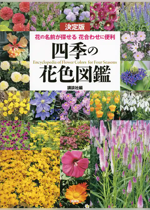 決定版　四季の花色図鑑　花の名前が探せる　花合わせに便利