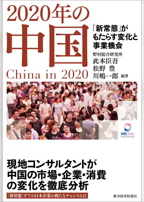 ２０２０年の中国―「新常態」がもたらす変化と事業機会