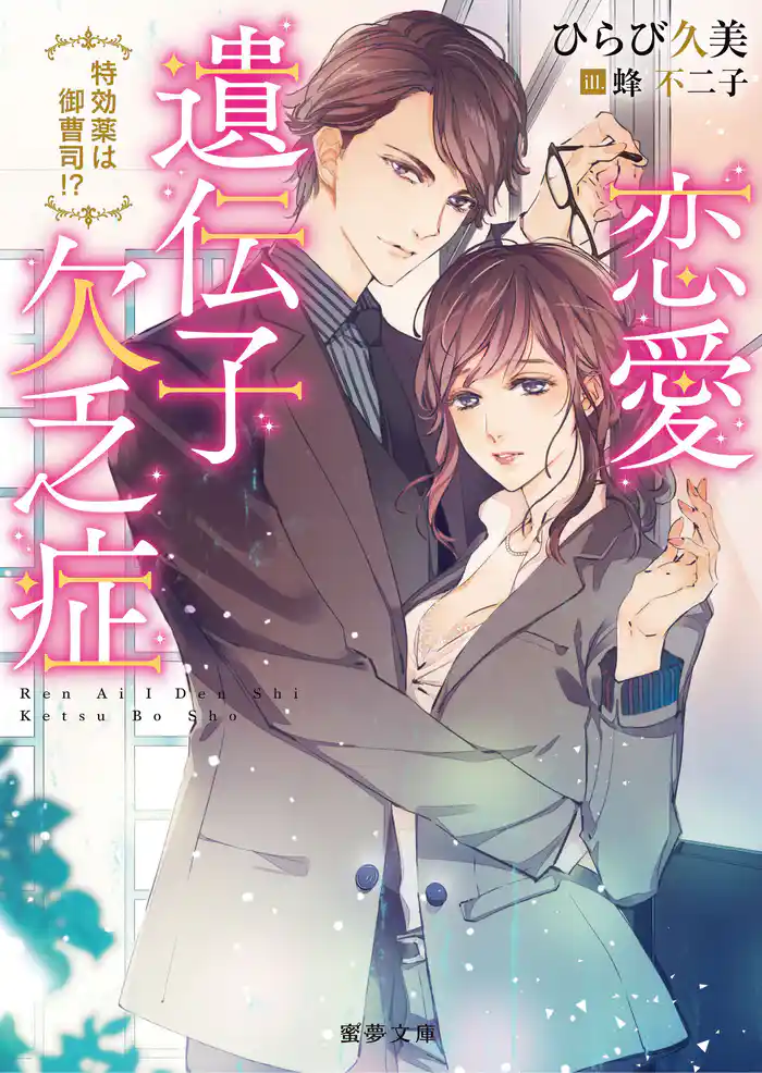 恋愛遺伝子欠乏症 特効薬は御曹司!?