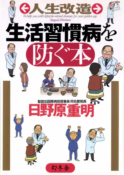 人生改造 生活習慣病を防ぐ本