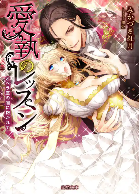 愛執のレッスン オペラ座の闇に抱かれて