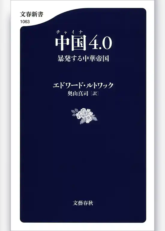 中国4.0　暴発する中華帝国