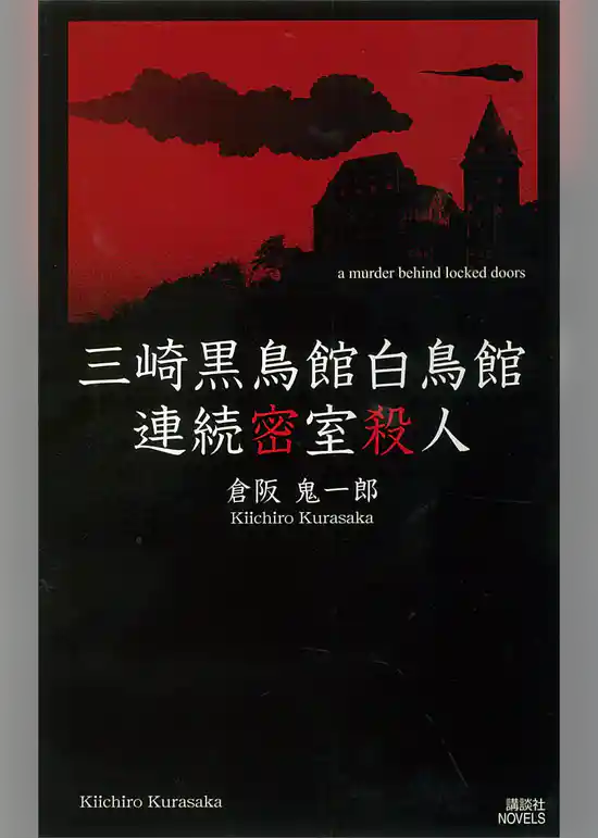 三崎黒鳥館白鳥館連続密室殺人