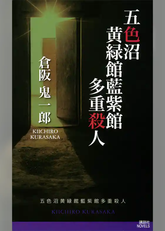 五色沼黄緑館藍紫館多重殺人