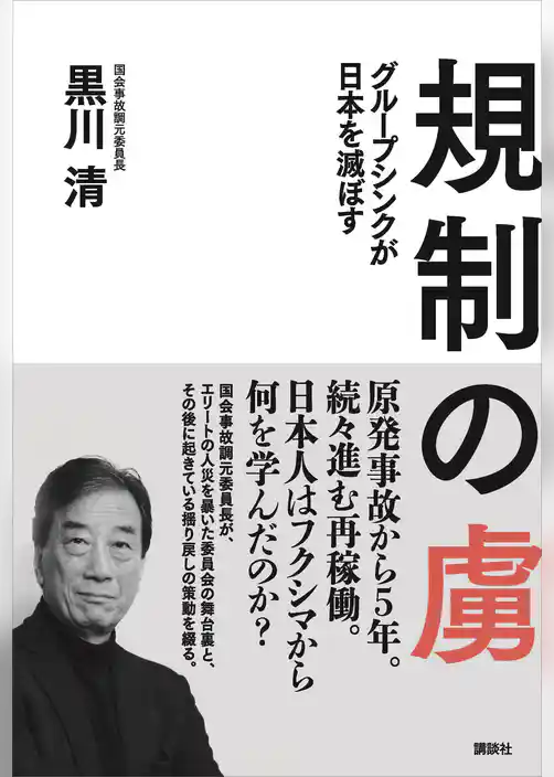 規制の虜　グループシンクが日本を滅ぼす