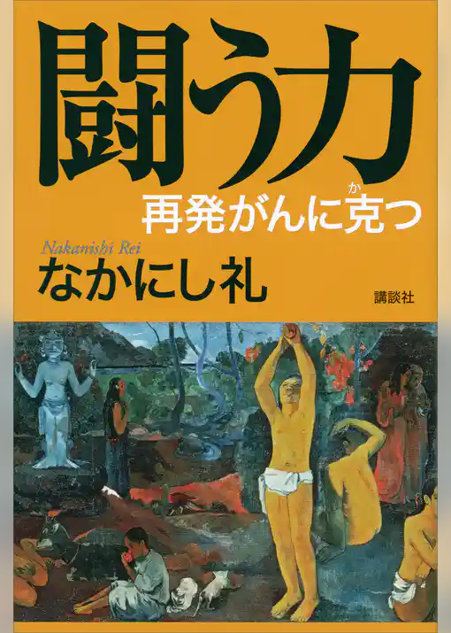 闘う力　再発がんに克つ