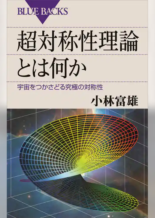 超対称性理論とは何か　宇宙をつかさどる究極の対称性
