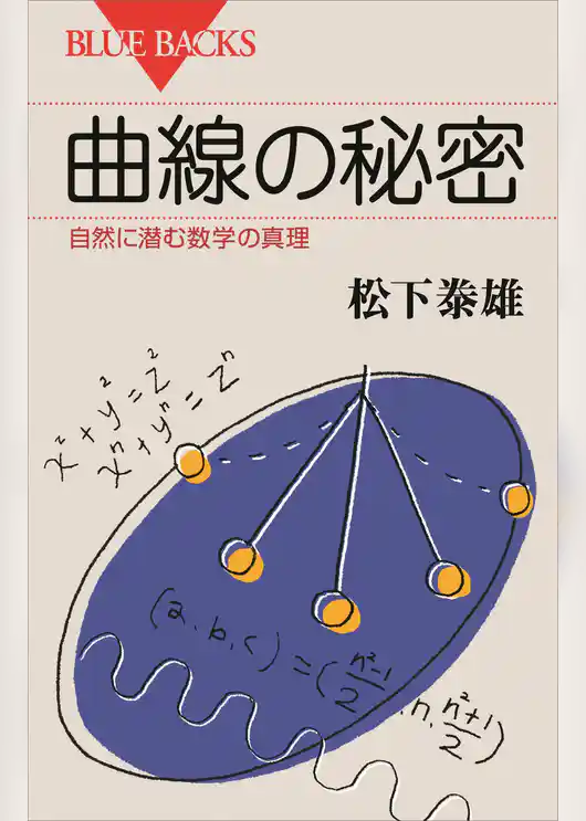 曲線の秘密　自然に潜む数学の真理