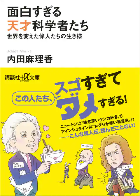 面白すぎる天才科学者たち　世界を変えた偉人たちの生き様