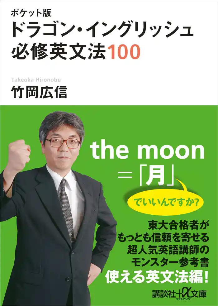 ポケット版　ドラゴン・イングリッシュ　必修英文法１００