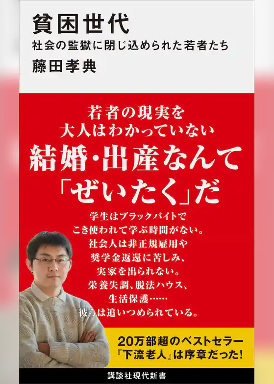 貧困世代　社会の監獄に閉じ込められた若者たち