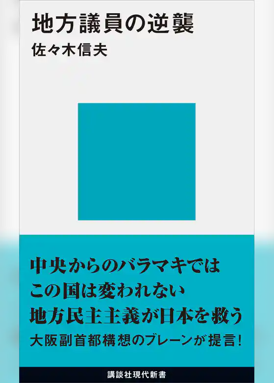 地方議員の逆襲