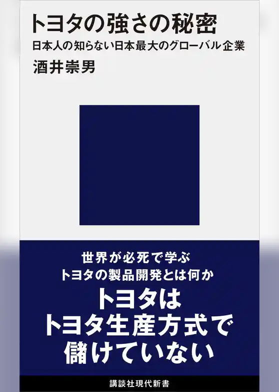 トヨタの強さの秘密　日本人の知らない日本最大のグローバル企業