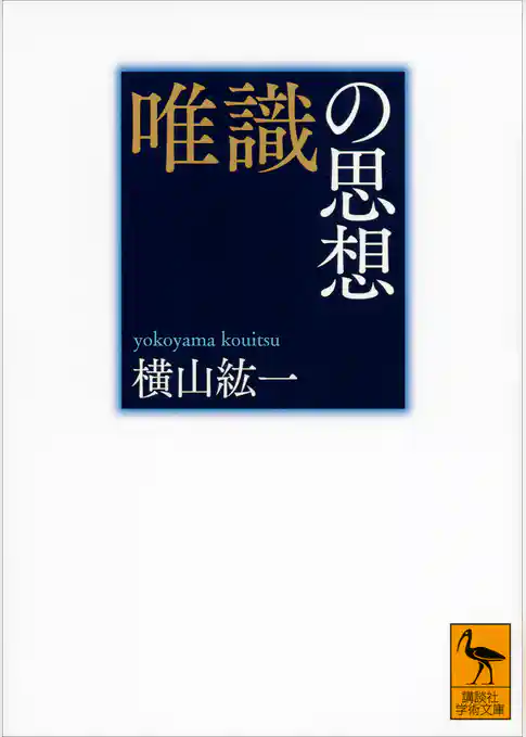 唯識の思想