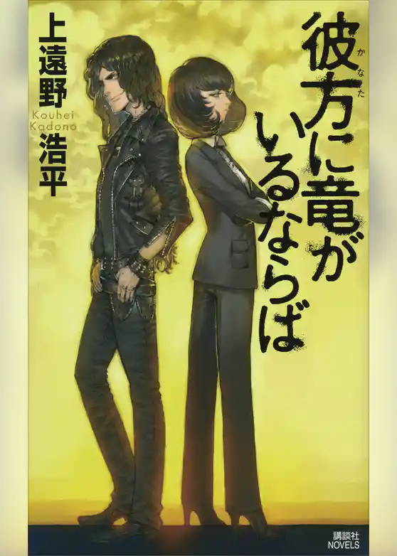 彼方に竜がいるならば