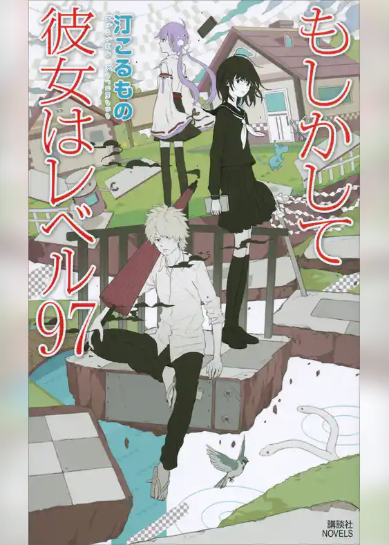 もしかして彼女はレベル９７