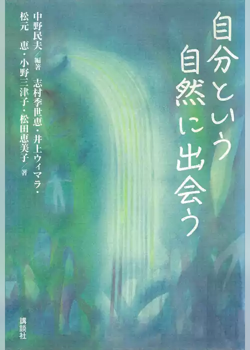 自分という自然に出会う