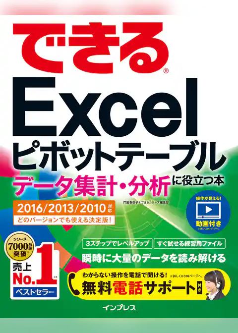 できるExcelピボットテーブル データ集計・分析に役立つ本 2016/2013/2010対応