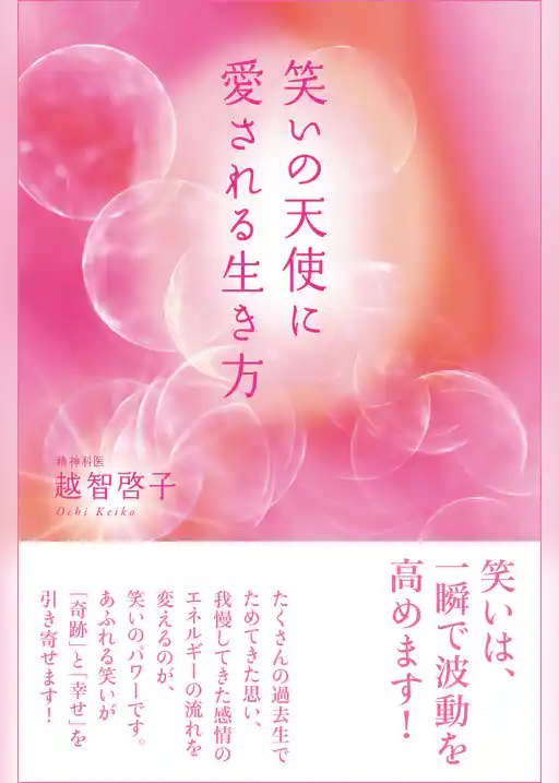 笑いの天使に愛される生き方