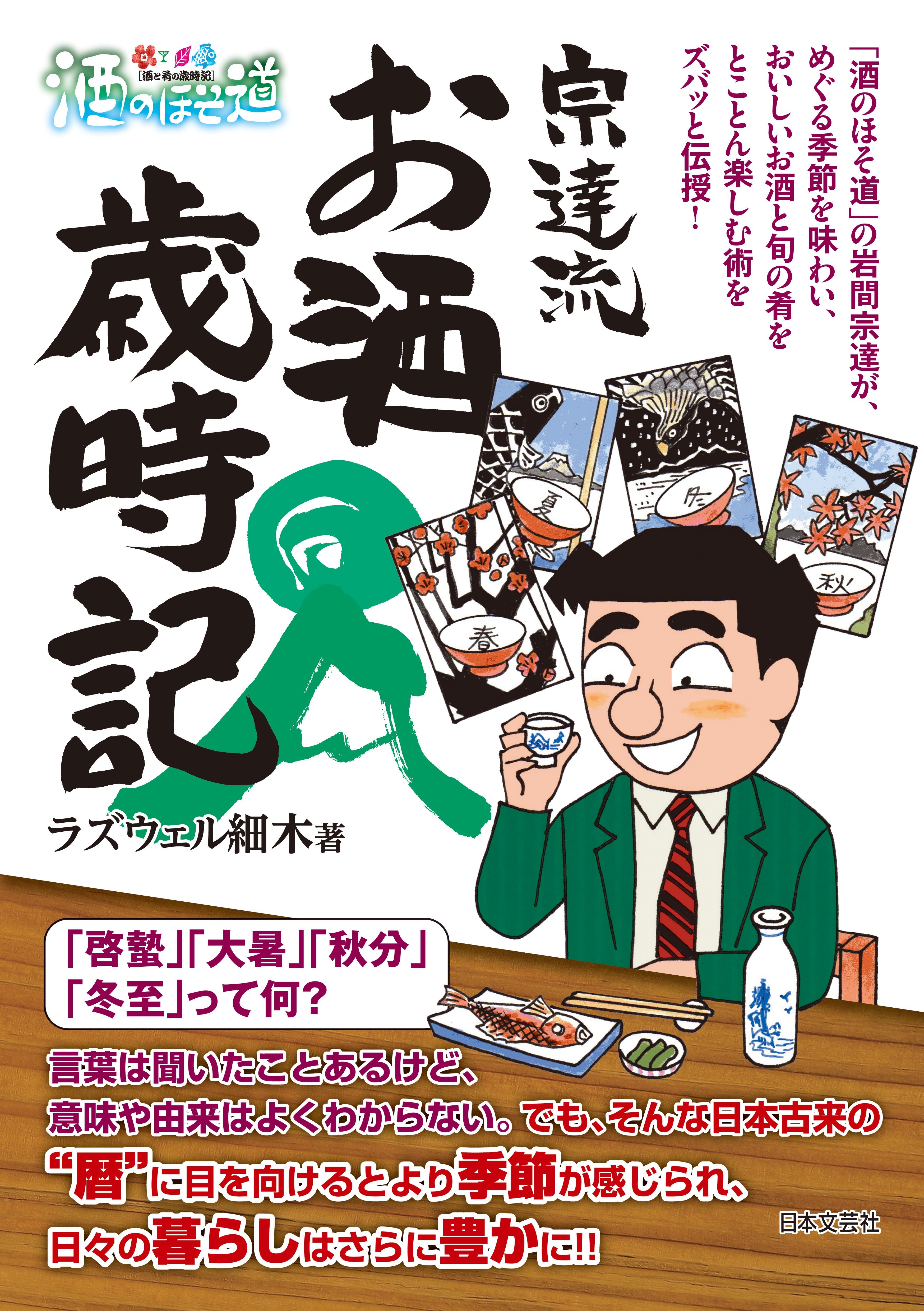 酒のほそ道 宗達直伝呑兵衛レシピ１００選(書籍) - 電子書籍 | U-NEXT