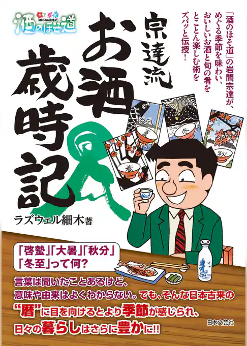 酒のほそ道　宗達流　お酒歳時記