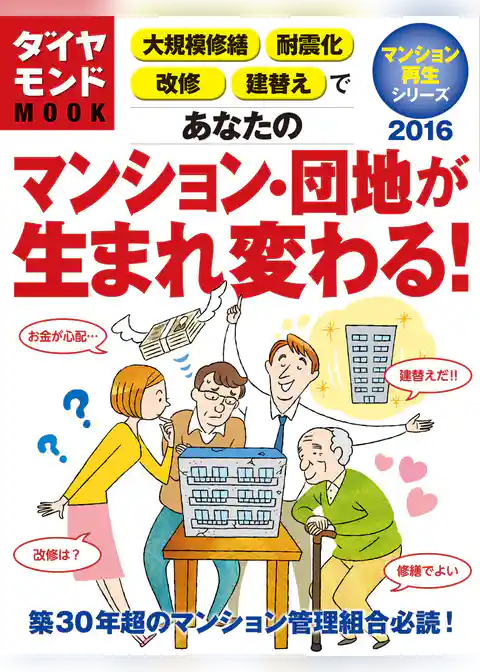 あなたのマンション・団地が生まれ変わる！