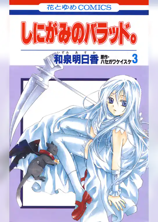 しにがみのバラッド。