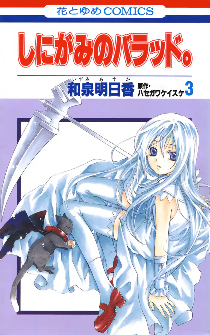 しにがみのバラッド。　3巻