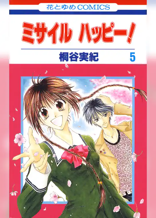 ミサイル　ハッピー！