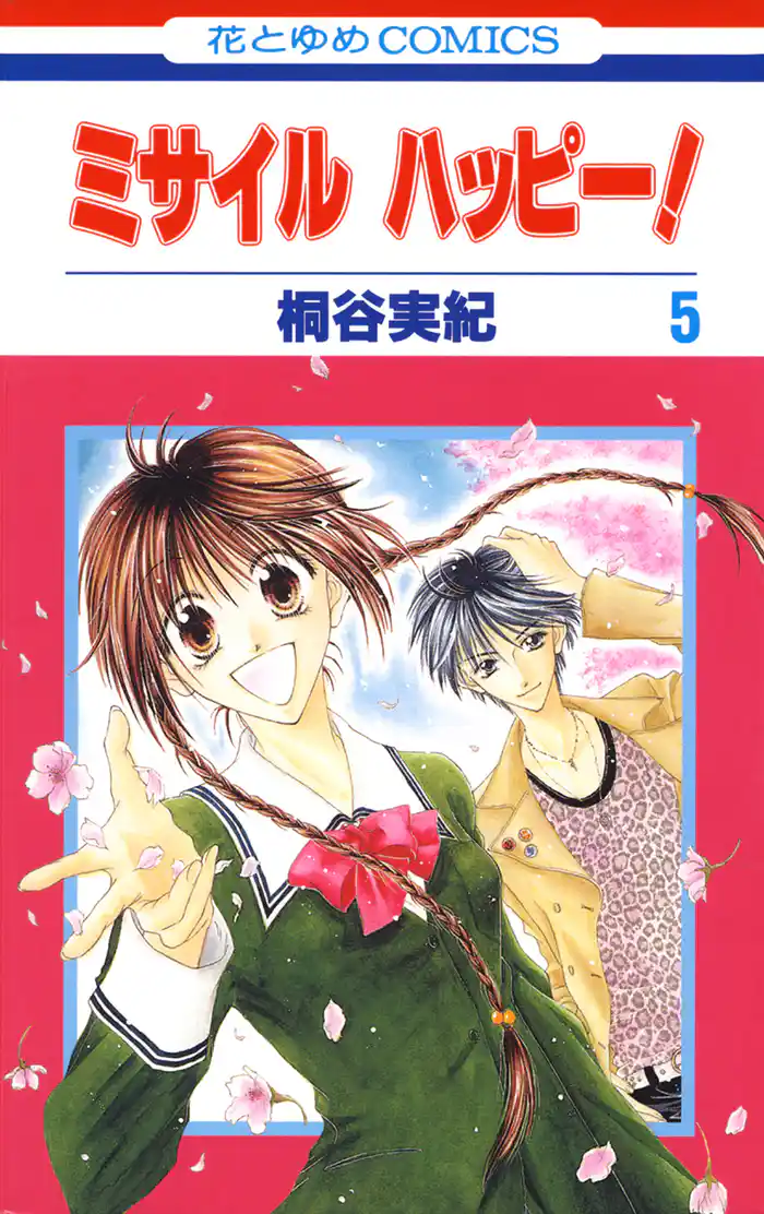 ミサイル　ハッピー！　5巻