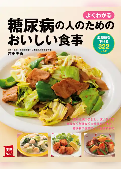よくわかる　糖尿病の人のためのおいしい食事