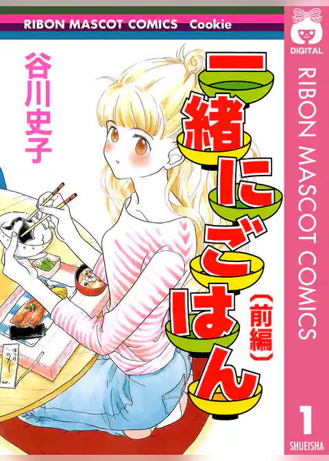 一緒にごはん 前編