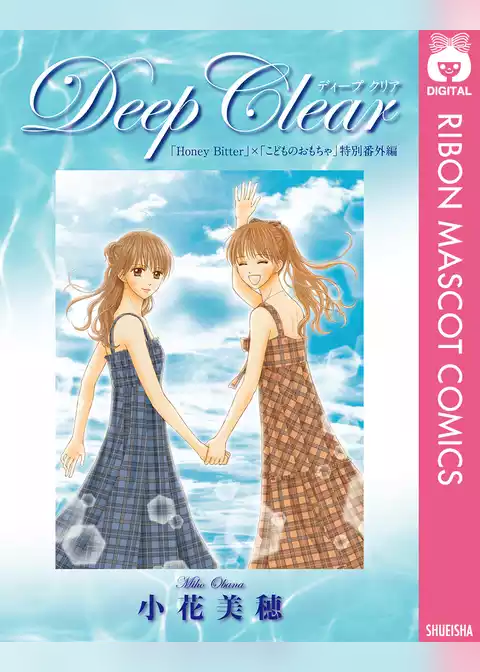Deep Clear 「Honey Bitter」×「こどものおもちゃ」小花美穂 特別番外編