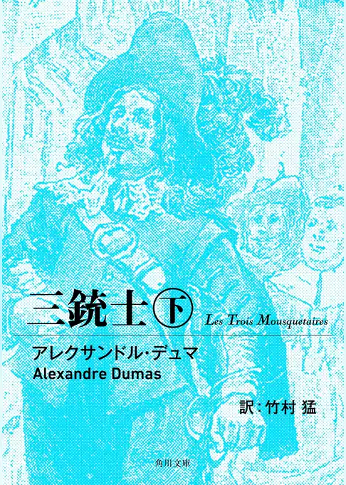 三銃士