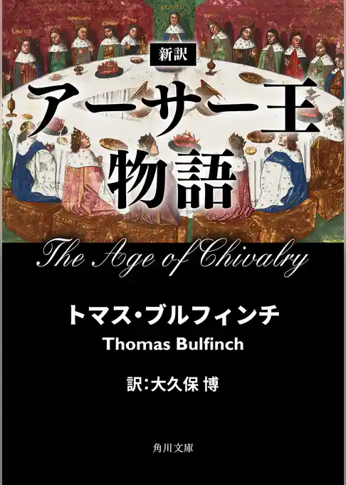 新訳　アーサー王物語